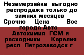 Незамерзайка, выгодно, распродажа только до зимних месяцев. Срочно! › Цена ­ 40 - Все города Авто » Автохимия, ГСМ и расходники   . Карелия респ.,Петрозаводск г.